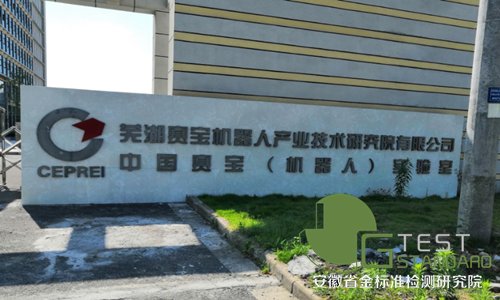 芜湖赛宝机器人产业技术研究院有限公司安全现状评价