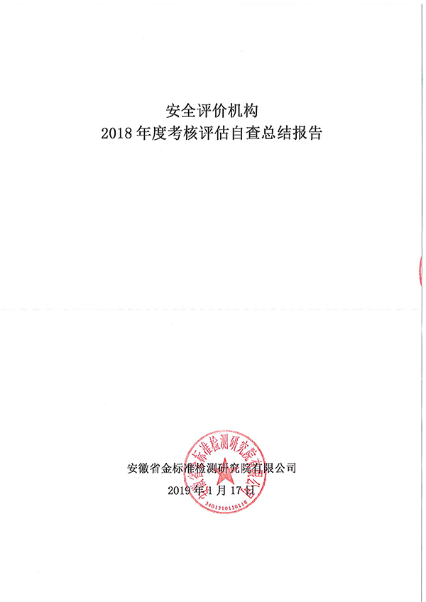 安徽省金标准检测2018年度考核评估自查总结报告